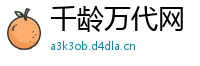 千龄万代网